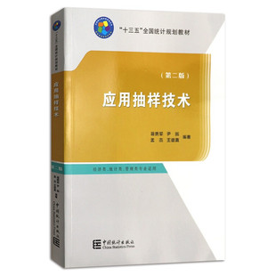 正版 应用抽样技术(第2版)/“十三五”全国统计规划教材 中国统计出版社