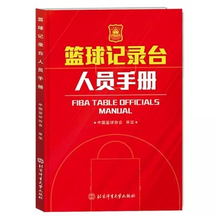 审定 裁判员和篮球赛事组织者参考书籍 篮球裁判用书 9787564438463 中国篮球协会 篮球教练员 篮球记录台人员手册