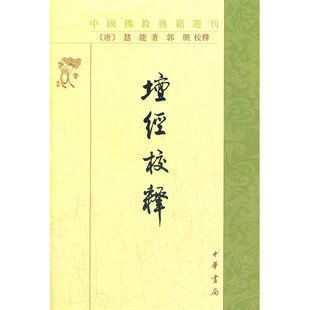 坛经校释——中国佛教典籍选刊  中华书局9787101160857