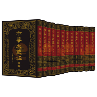 社出版 全套12册 收录金刚经吉藏仁王般若经疏古籍新编中华书局出版 大型佛教典籍 精装 中华大藏经续编汉文部分汉传注疏部全十二册