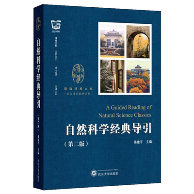 自然科学经典导引第二版