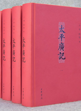 【4册精装】 太平广记 李昉著 简体横排古代文言小说汉代至宋初的野史小说释藏道经家国学经典文库 中华书局出版正版包邮