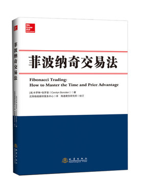 全新正版 菲波纳奇交易法 菲波纳奇时间和价格交易策略 卡罗琳伯罗登 投资理财股票期货外汇交易技术分析书籍 新老股民炒股票书籍