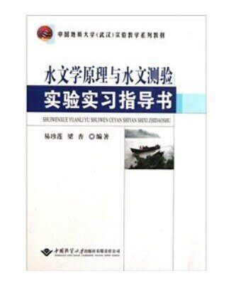 水文学原理与水文测验实验实习指导书/易珍莲 梁杏 中国地质大学出版社