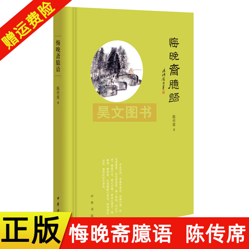 正版 悔晚斋臆语 陈传席著 精装 莫言 贾平凹于平常语中道出人生哲理于细微处见功底 中华书局出版