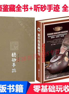 正版 听砂手迹  砂壶鉴藏全书 全2册 紫砂器鉴赏指南 紫砂壶收藏 艺术作品赏析古玩鉴藏全书 紫砂壶鉴赏收藏  零基础玩收藏