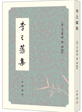 李之藻集 李之藻，撰，郑诚，辑 校 中华书局