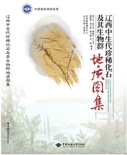 辽西中生代珍稀化石及其生物群地质图集 社 中国地质大学出版