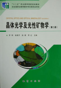 正版 晶体光学及光性矿物学(第二版) 罗刚 彭真万等主编 地质出版社