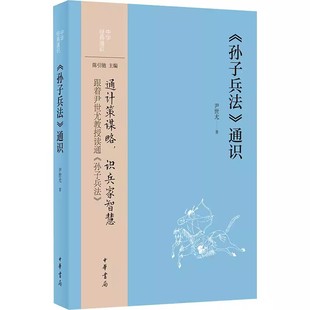 正版新书 孙子兵法通识 中华经典通识系列 传统文化典籍 中国哲学 战争军事 谋略计策思想政治 三十六计 历史人文图书 中华书局