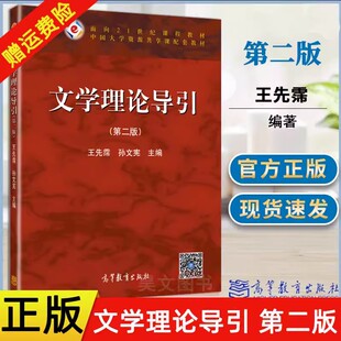 正版 文学理论导引第二版2版 王先霈 孙文宪 高等教育出版社