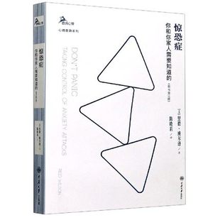 精 原书第3版 心理自助系列 鹿鸣心理 社 惊恐症 重庆大学出版 你和你家人需要知道