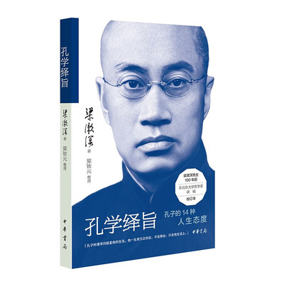 孔学绎旨梁漱溟著梁钦元整理