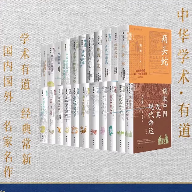 正版新书 中华学术有道系列任选22种 内北国而外中国  唐宋古文运动与士大夫文学   唐代高层文官   玄学与魏晋士人心态 等