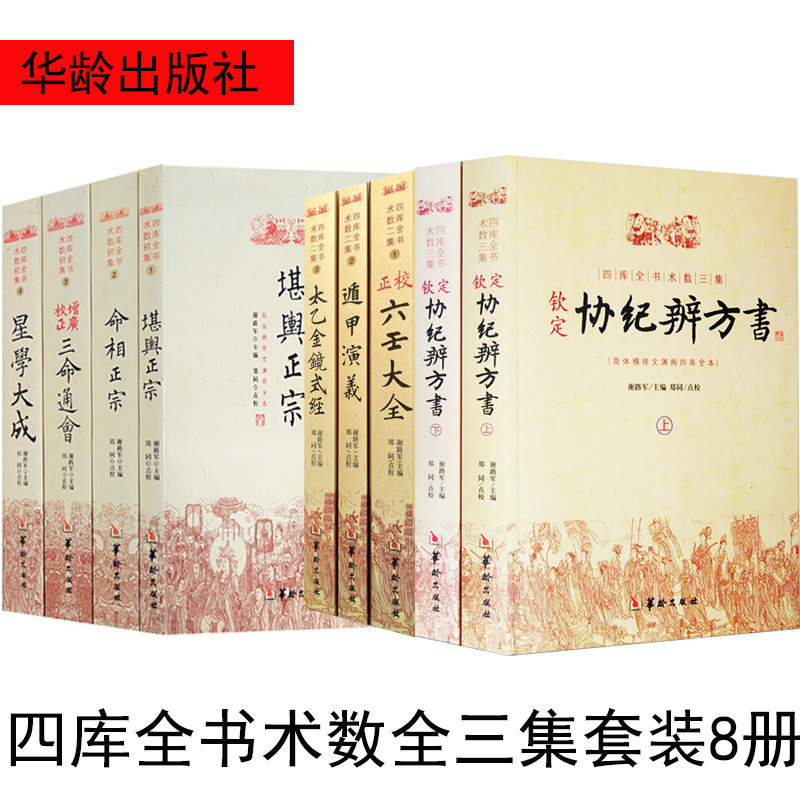 正版 钦定协纪辨方书上下册 堪舆正宗 命相正宗 增广校正三命通会 星学大成 六壬大全 遁甲演义 太乙金镜式经 全9册 周易术数学书