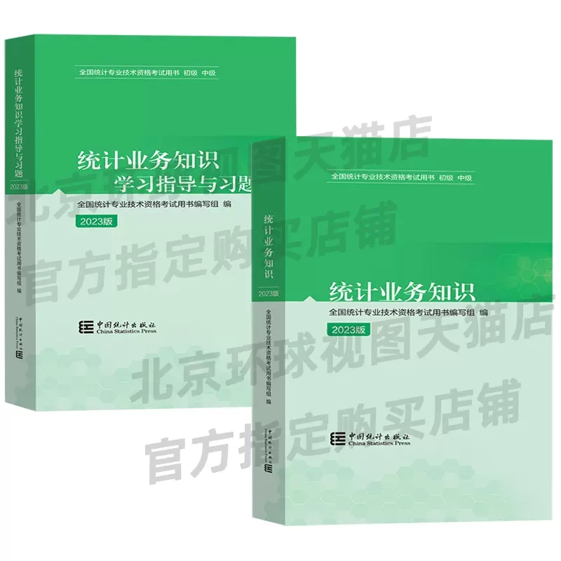 正版2023初级统计师考试 统计业务知识教材 +学习指导与习题 共2本怎么看?