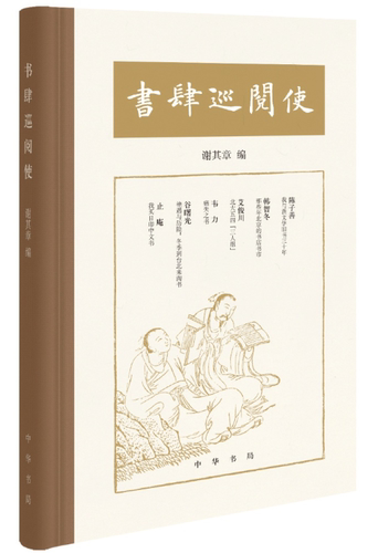 【布脊精装】书肆巡阅史 谢其章编  中华书局