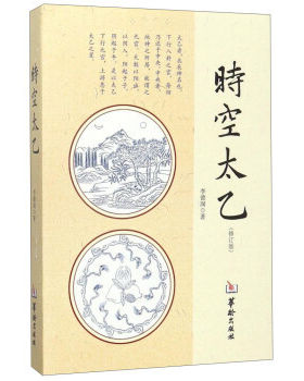 时空太乙修订版李德润 太乙神数预测绝学入门书全息太乙姊妹篇 中国哲学周易入门 中国民俗书籍中国罗盘详解