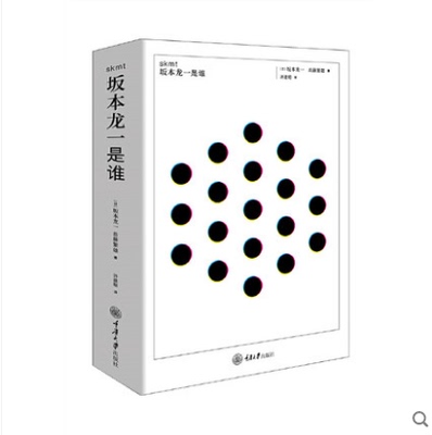 正版 skmt：坂本龙一是谁音乐艺术家坂本龙一的采访对话9787568921728重庆大学出版社