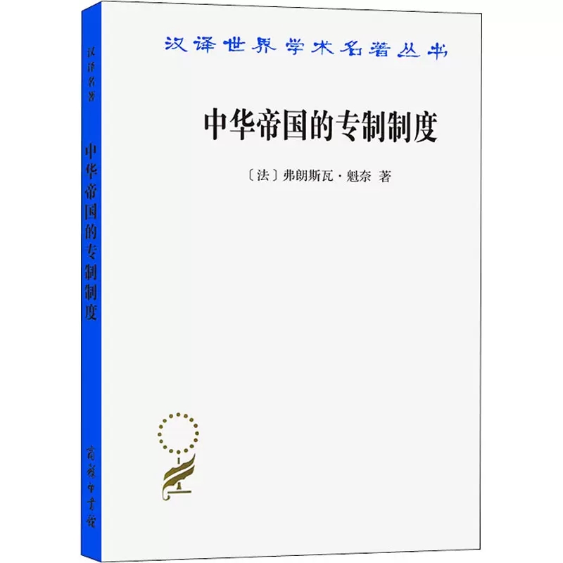 商务印书馆中华帝国的专制制度