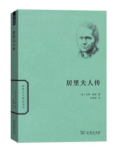 正版 居里夫人传 阅读七年级书目 [法] 艾芙·居里 著，左明彻 译 商务印书馆
