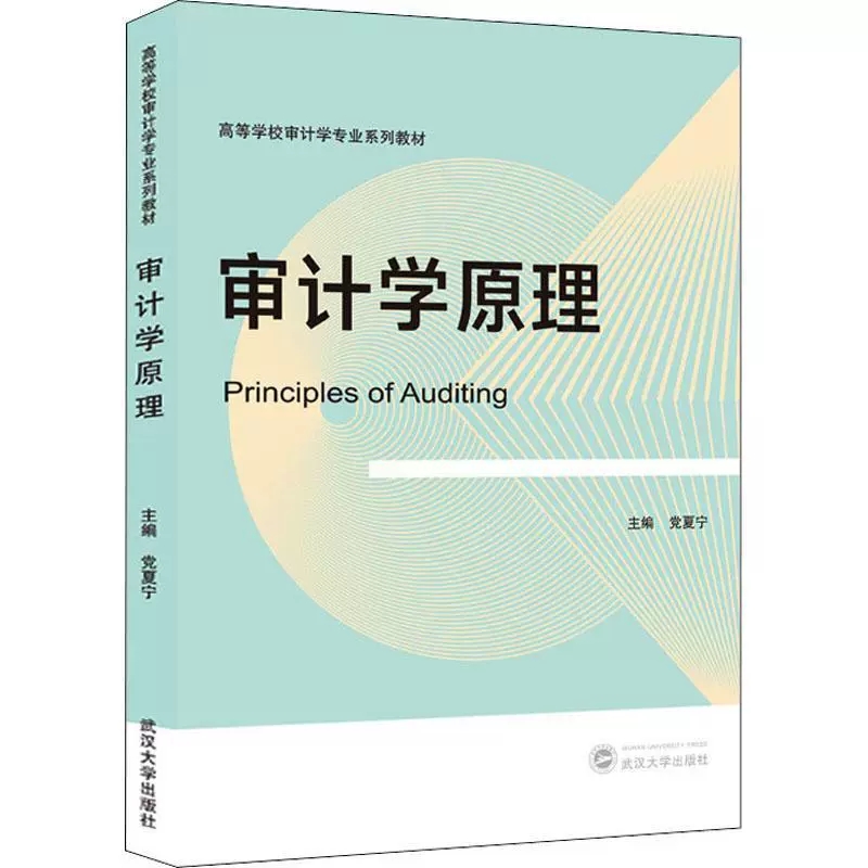 武汉大学出版社审计学原理