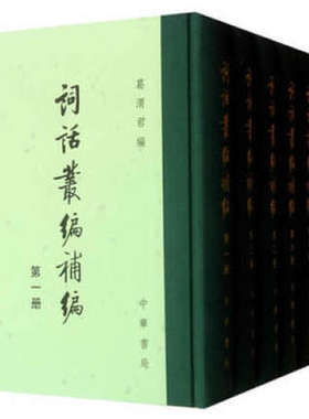 词话丛编补编(精)全六册 葛渭君 9787101090321 中华书局