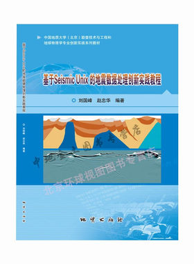 地震数据处理创新实践教程