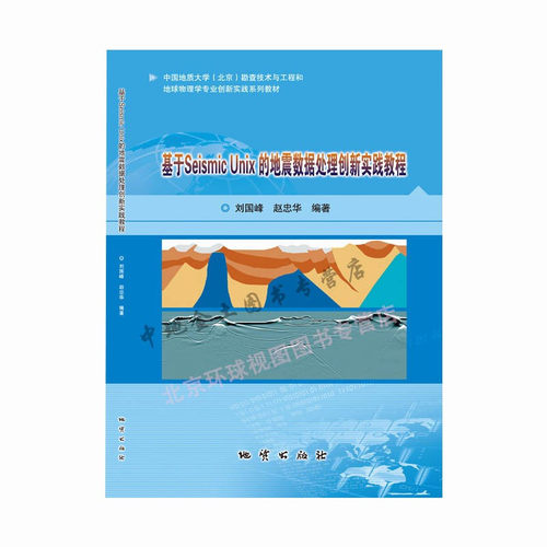 地震数据处理创新实践教程