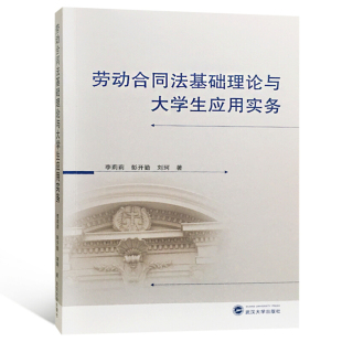 正版 劳动合同法基础理论与大学生应用实务 武汉大学出版社