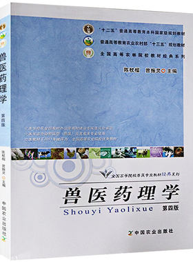 正版 兽医药理学第4版 十二五普通高等教育本科规划教材 全国高等院校兽医专业教材经典系列 陈杖榴曾振灵编 中国农业出版社