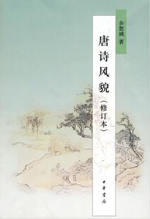 唐诗风貌修订本 余恕诚 中华书局唐诗研究