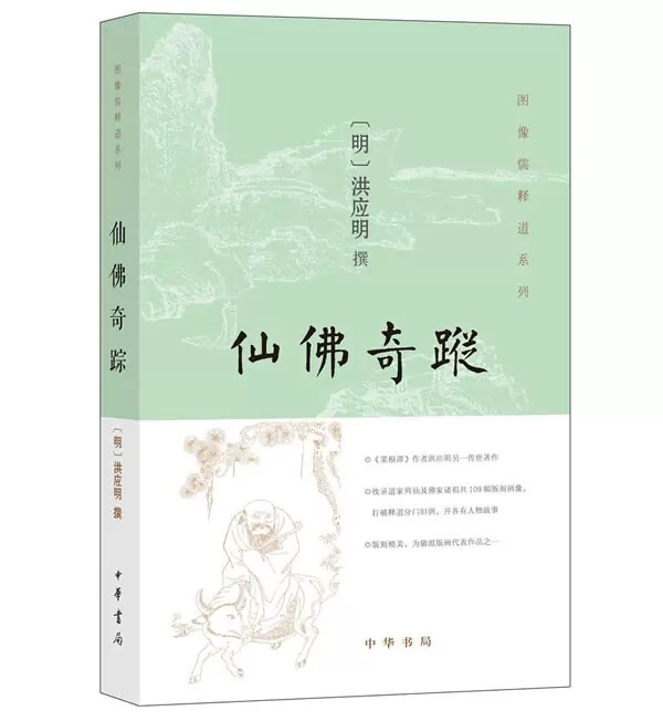 正版  图像儒释道系列 仙佛奇踪 洪应明 中华书局 哲学/宗教 宗教 佛教9787101120455