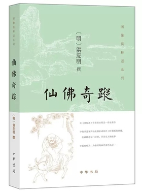 正版  图像儒释道系列 仙佛奇踪 洪应明 中华书局 哲学/宗教 宗教 佛教9787101120455