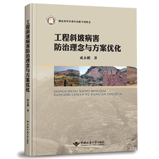 Геология 正版 工程斜坡病害防治理念与方案优化 成永刚 中国地质大学出版社