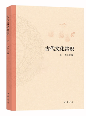 正版 古代文化常识  王力  著  中华书局
