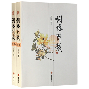 包邮 词林别裁上下卷2册 卢家明著 古诗词鉴赏词曲文学赏析中国古典文学鉴赏唐宋诗词注解中小学生课外阅读读物 中华书局出版