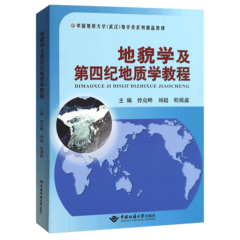 正版地貌学及第四纪地质学教程中国地质大学武汉地学类系列教材曾克峰中国地质大学出版社