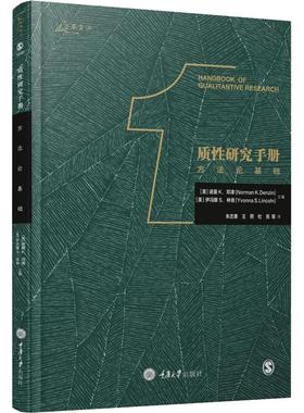 质性研究手册 方法论基础 (美)诺曼 K.邓津(Norman K.Denzin),(美)伊冯娜 S.林肯(Yvonna S.Lincon) 编 朱志勇,王熙,杜亮 等 译