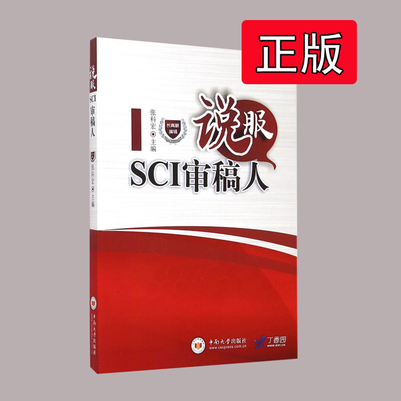 全新正版 说服SCI审稿人 张科宏 长青藤编辑 中南大学出版社