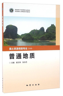 正版 普通地质 谢文伟 地质出版社 9787116085343