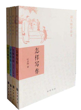 【4册】正版包邮 跟大师学语文系列文章作法+怎样写作+语文随笔+文章讲话 叶圣陶 中华书局 怎样写作跟大师学语文