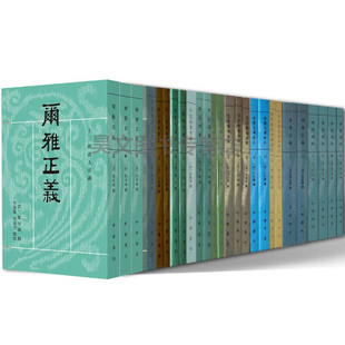 十三经清人注疏全套16种共38册 中华书局 繁体竖排 今文尚书考证 尚书今古文注疏 周易集解纂疏 礼书通故 周礼正义  大戴礼记解诂