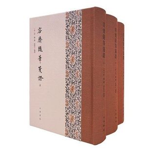 容斋随笔笺证(全3册·精装繁体竖排)洪迈 撰 凌郁之 笺证 中华书局