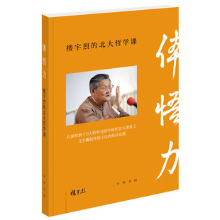 体悟力 楼宇烈的北大哲学课 楼宇烈 中华书局