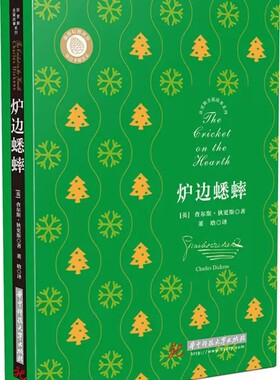 狄更斯圣诞故事系列炉边蟋蟀