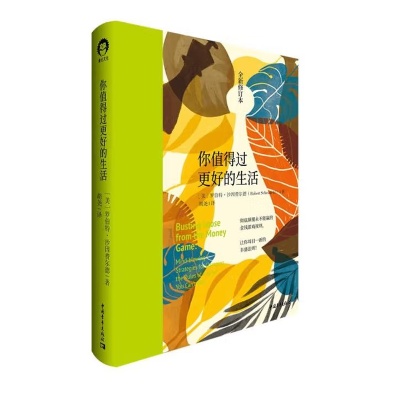 你值得过更好的生活（全新修订本）精9787515359595