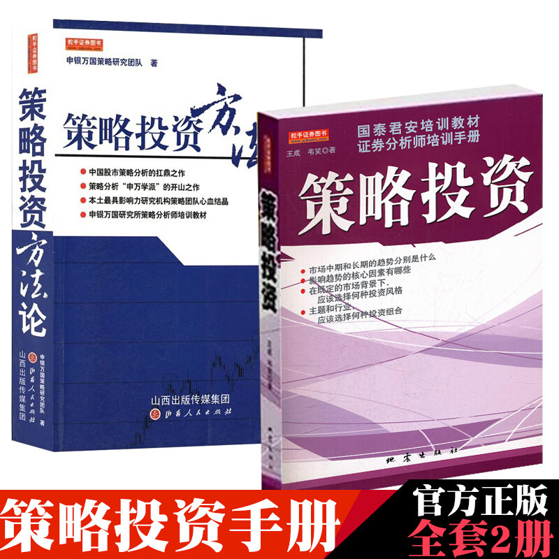 策略策略投资方法论策略投资