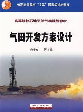 石油工业出版社气田开发方案设计