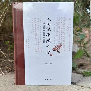 精 凌梅生 整理 正版 中华书局 凌道新诗札日记存稿 著 9787101162462 又向流云阅古今
